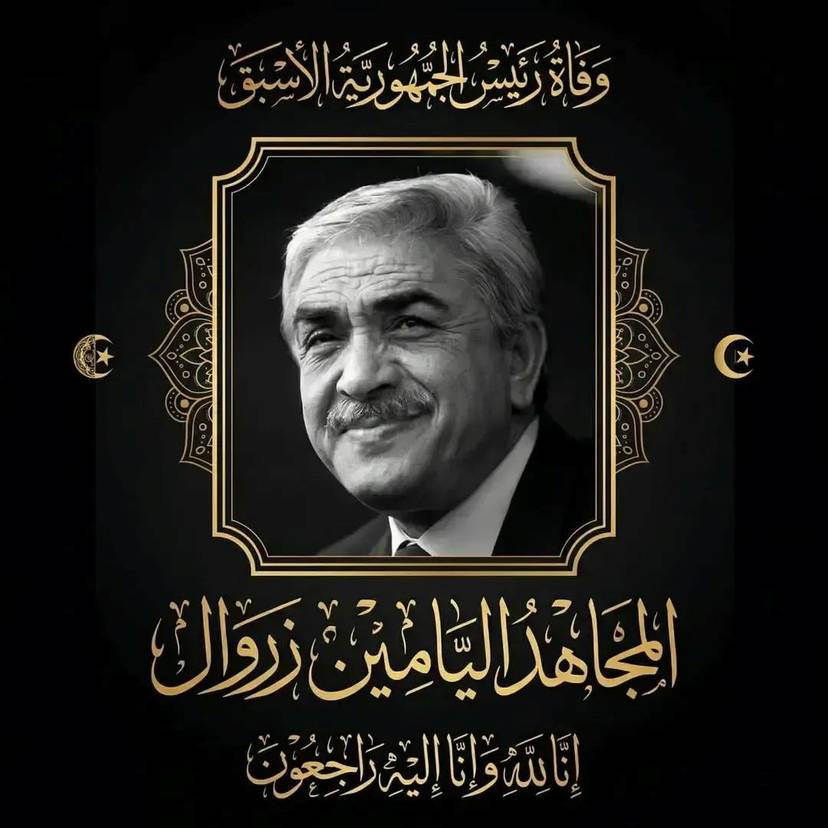 وفاة المجاهد والرئيس الأسبق اليامين زروال