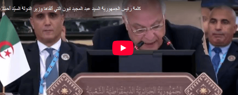 كلمة رئيس الجمهورية السيد عبدالمجيد تبون التي ألقاها وزير الدولة وزير الخارجية السيّد أحمد عطاف بقمة التنمية