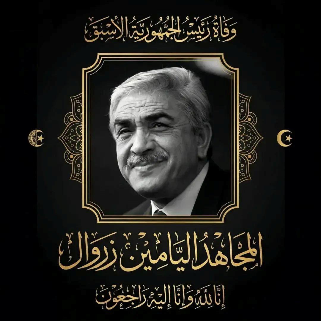 وفاة المجاهد والرئيس الأسبق اليامين زروال