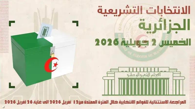 المراجعة الاستثنائية للقوائم الانتخابية (12- 26 أفريل سنة 2026)